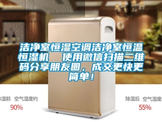 知識百科潔凈室恒濕空調潔凈室恒溫恒濕機  使用微信掃描二維碼分享朋友圈，成交更快更簡單！