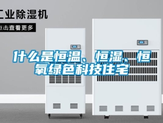 知識百科什么是恒溫、恒濕、恒氧綠色科技住宅