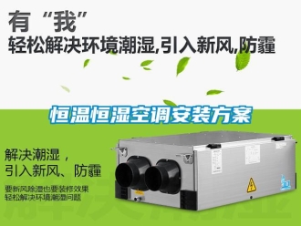 知識百科恒溫恒濕空調(diào)安裝方案