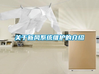 行業新聞關于新風系統維護的介紹