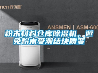 企業新聞粉末材料倉庫除濕機，避免粉末受潮結塊質變