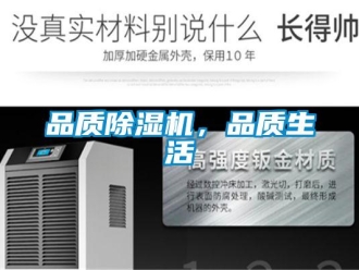 行業(yè)新聞品質(zhì)除濕機(jī)，品質(zhì)生活