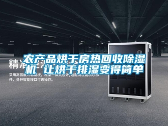 行業(yè)新聞農(nóng)產(chǎn)品烘干房熱回收除濕機 讓烘干排濕變得簡單