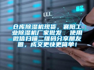 企業新聞倉庫除濕機現貨，襄陽工業除濕機廠家批發  使用微信掃描二維碼分享朋友圈，成交更快更簡單！