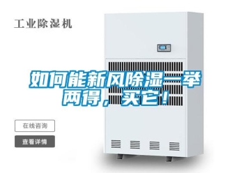企業(yè)新聞如何能新風(fēng)除濕一舉兩得，買它！