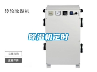 企業(yè)新聞除濕機定時