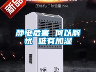 行業(yè)新聞靜電危害 何以解憂 唯有加濕