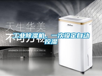 企業新聞工業除濕機，一次設定自動控濕