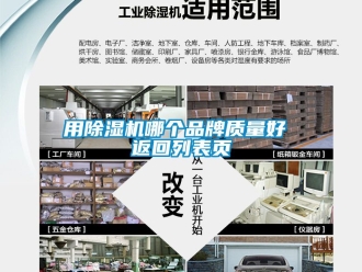 企業新聞用除濕機哪個品牌質量好 返回列表頁