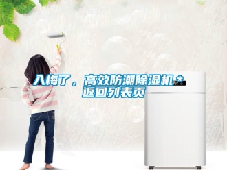 行業(yè)新聞入梅了，高效防潮除濕機(jī)＊ 返回列表頁(yè)