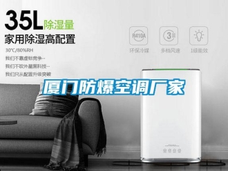 企業(yè)新聞廈門防爆空調廠家