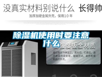 企業新聞除濕機使用時要注意什么