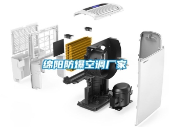 企業新聞綿陽防爆空調廠家