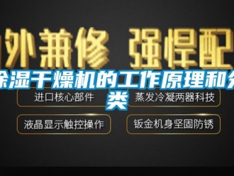 企業新聞除濕干燥機的工作原理和分類