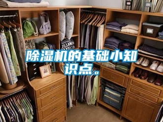 企業(yè)新聞除濕機的基礎(chǔ)小知識點。