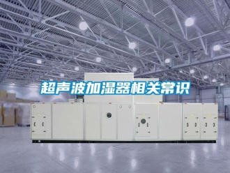 企業(yè)新聞超聲波加濕器相關(guān)常識(shí)