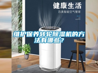 知識(shí)百科維護(hù)保養(yǎng)轉(zhuǎn)輪除濕機(jī)的方法有哪些？