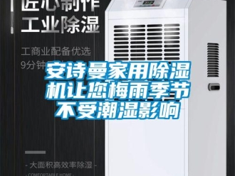 企業新聞安詩曼家用除濕機讓您梅雨季節不受潮濕影響