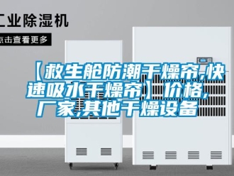 企業(yè)新聞【救生艙防潮干燥簾,快速吸水干燥簾】價(jià)格,廠家,其他干燥設(shè)備