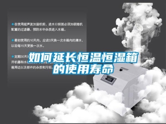 知識百科如何延長恒溫恒濕箱的使用壽命
