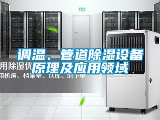 企業新聞調溫、管道除濕設備原理及應用領域