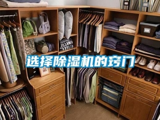 知識百科選擇除濕機的竅門