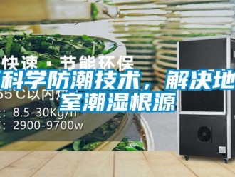 企業(yè)新聞用科學(xué)防潮技術(shù)，解決地下室潮濕根源