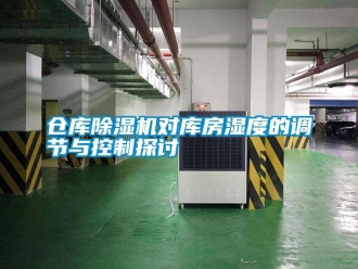 企業新聞倉庫除濕機對庫房濕度的調節與控制探討