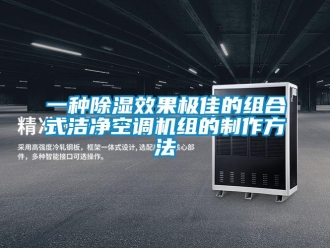 行業新聞一種除濕效果極佳的組合式潔凈空調機組的制作方法