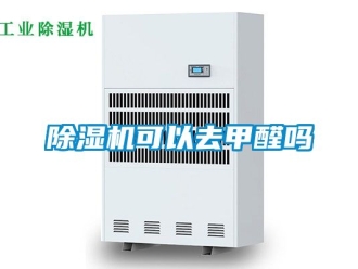 行業新聞除濕機可以去甲醛嗎