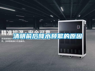 行業新聞清明前后降水頻繁的原因