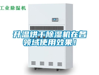 知識(shí)百科升溫烘干除濕機(jī)在各領(lǐng)域使用效果！
