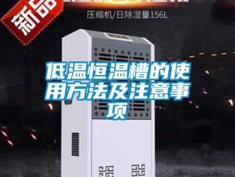 知識百科低溫恒溫槽的使用方法及注意事項