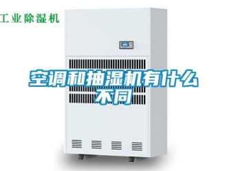 企業新聞空調和抽濕機有什么不同