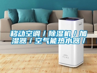 行業新聞移動空調／除濕機／加濕器／空氣能熱水器／