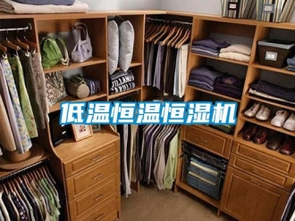 知識百科低溫恒溫恒濕機