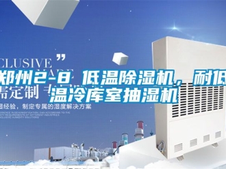 行業(yè)新聞鄭州2-8℃低溫除濕機(jī)，耐低溫冷庫(kù)室抽濕機(jī)
