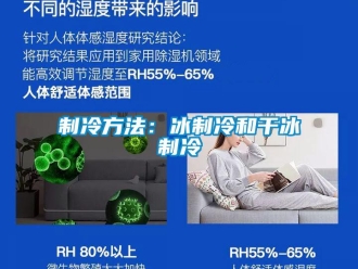 知識百科制冷方法：冰制冷和干冰制冷