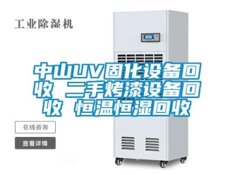 知識(shí)百科中山UV固化設(shè)備回收 二手烤漆設(shè)備回收 恒溫恒濕回收