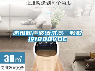 企業新聞防爆超聲波清洗器三頻數控1000VDE