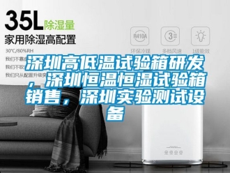 知識百科深圳高低溫試驗箱研發，深圳恒溫恒濕試驗箱銷售，深圳實驗測試設備