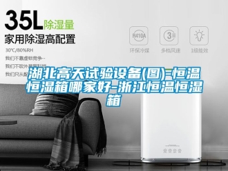 知識百科湖北高天試驗設(shè)備(圖)-恒溫恒濕箱哪家好-浙江恒溫恒濕箱