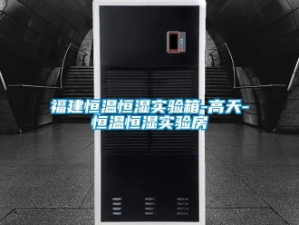 知識百科福建恒溫恒濕實驗箱-高天-恒溫恒濕實驗房
