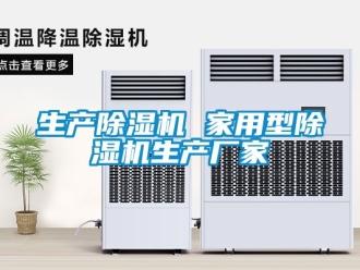 企業(yè)新聞生產(chǎn)除濕機 家用型除濕機生產(chǎn)廠家