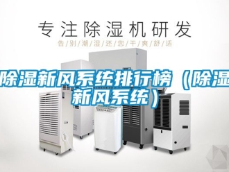 行業(yè)新聞除濕新風(fēng)系統(tǒng)排行榜（除濕新風(fēng)系統(tǒng)）