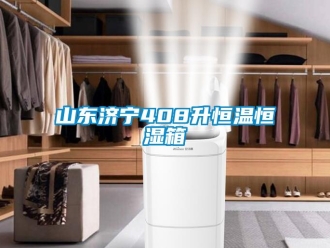知識(shí)百科山東濟(jì)寧408升恒溫恒濕箱