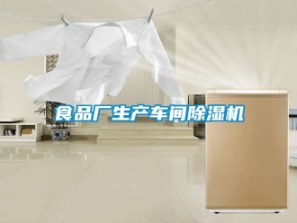 企業新聞食品廠生產車間除濕機