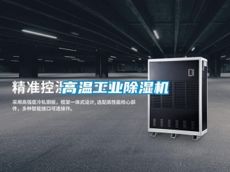 企業新聞高溫工業除濕機