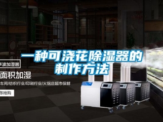行業(yè)新聞一種可澆花除濕器的制作方法