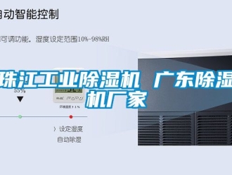 企業(yè)新聞珠江工業(yè)除濕機 廣東除濕機廠家